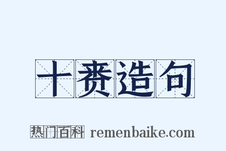 十赉造句是什么意思的图片